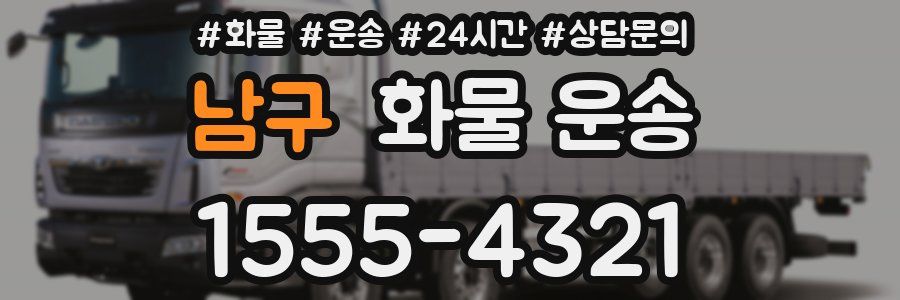 남구 화물 운송