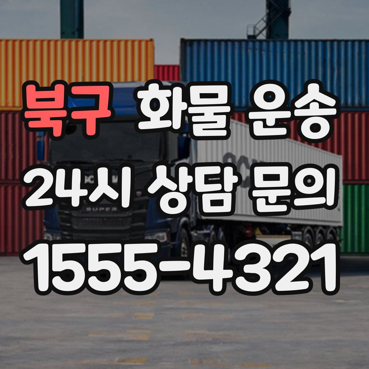 북구 화물 운송