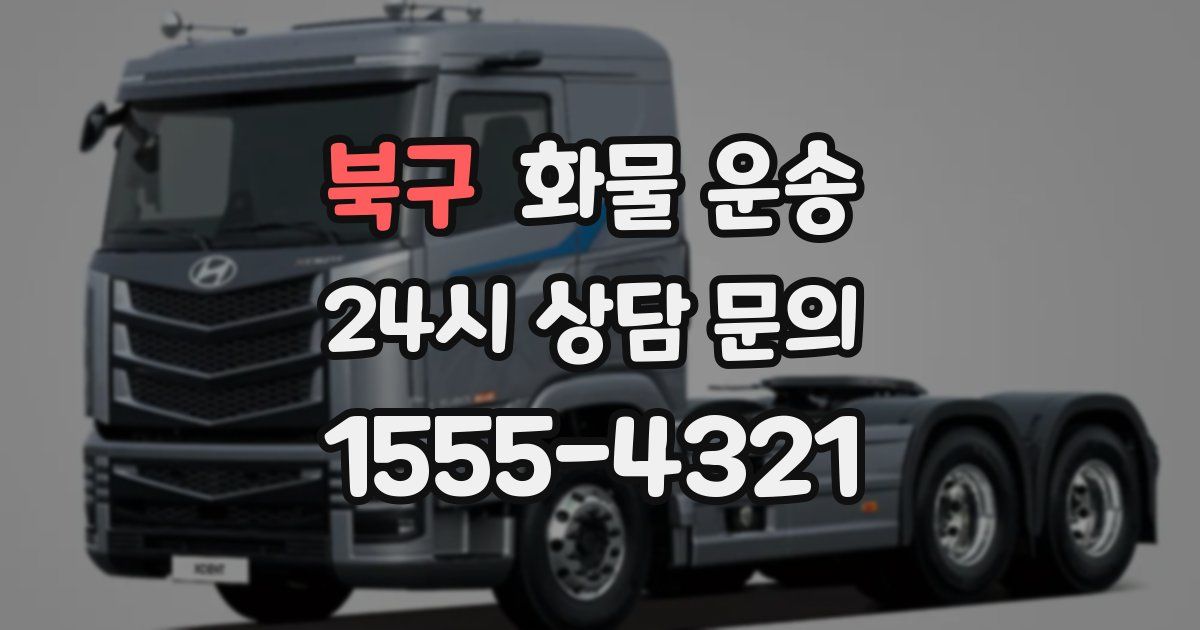 북구 화물 운송