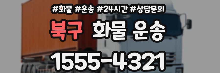 북구 화물 운송