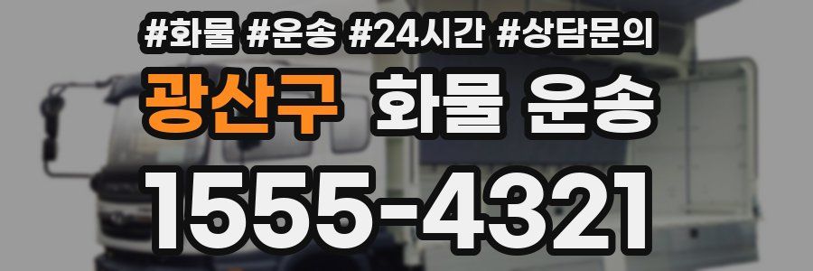 광산구 화물 운송