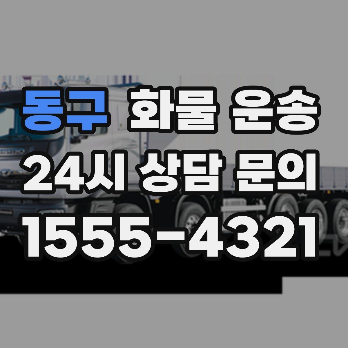 동구 화물 운송 건설 자재 운송은 적재 고정이 더 중요합니다