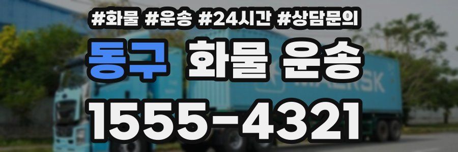 동구 화물 운송