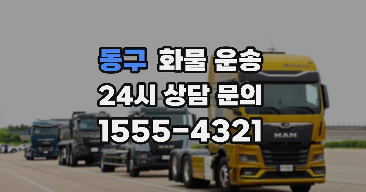 동구 화물 운송