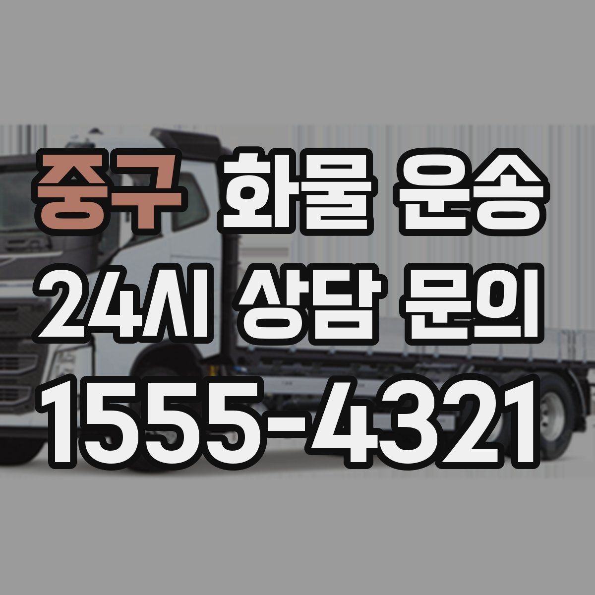 중구 화물 운송 3.5톤 5톤 선택이 필요한 사례 정리