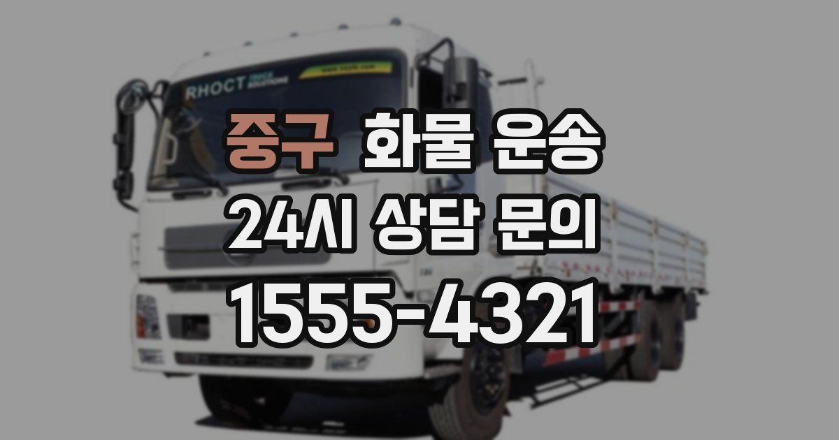 중구 화물 운송