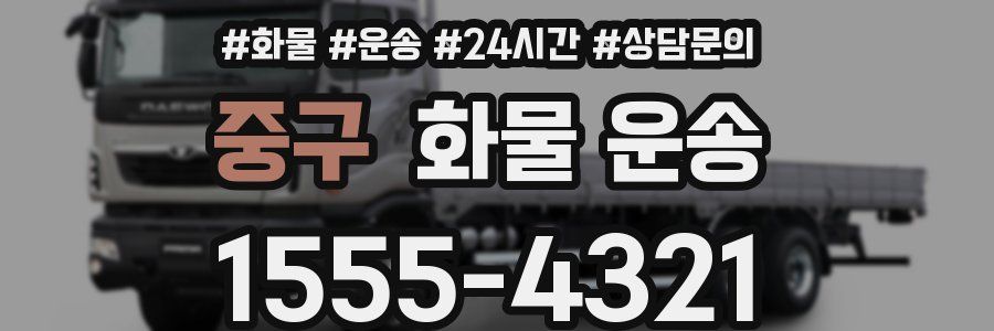 중구 화물 운송