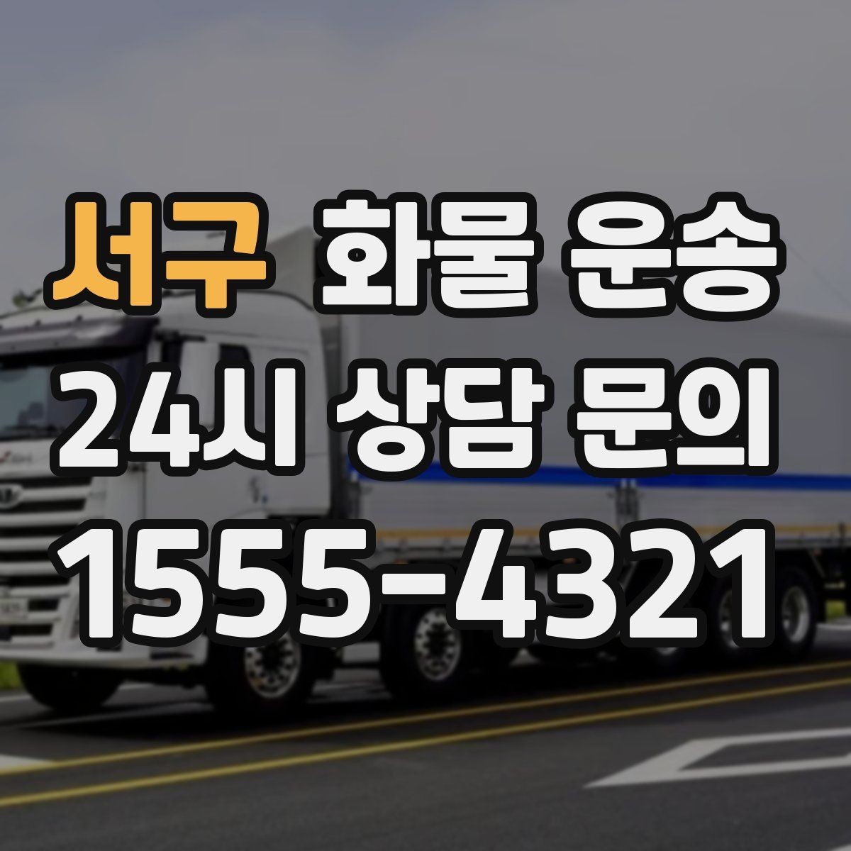서구 화물 운송 도착지 진입 제한(높이 폭) 미리 확인하기