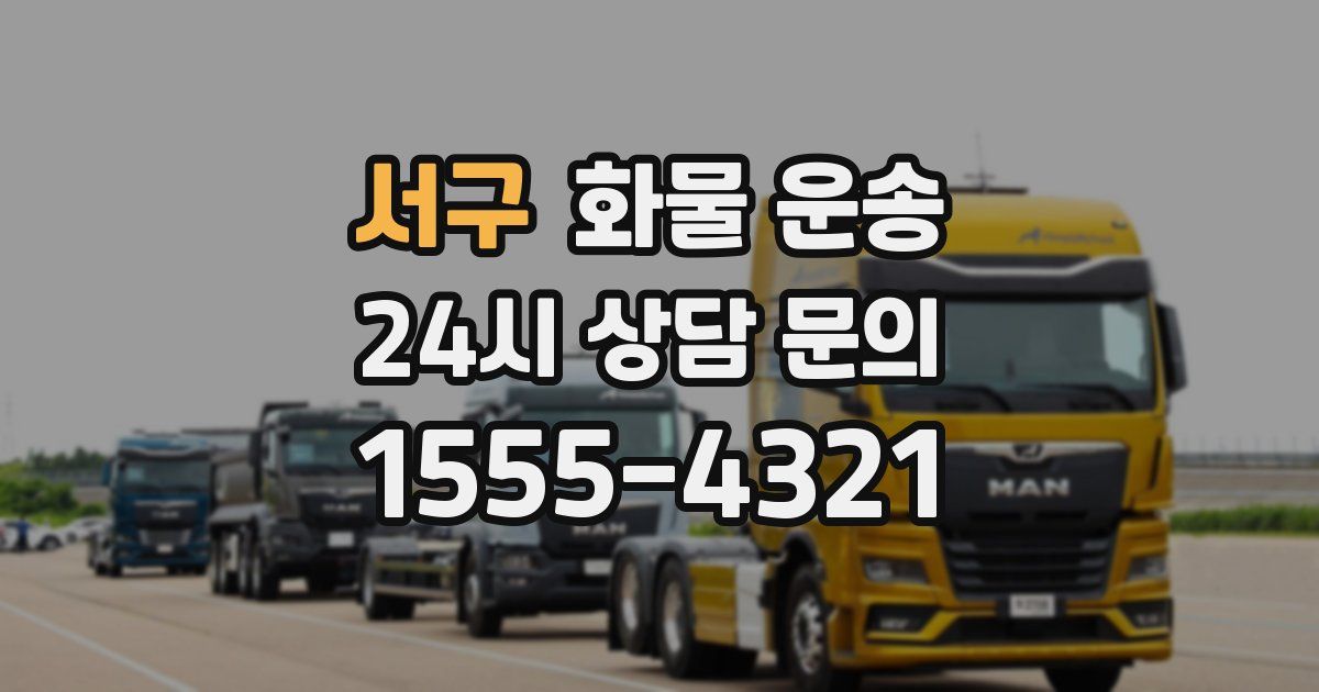 서구 화물 운송