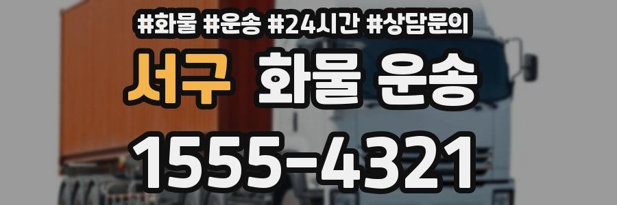 서구 화물 운송