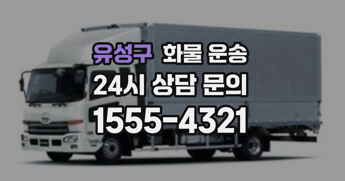 유성구 화물 운송