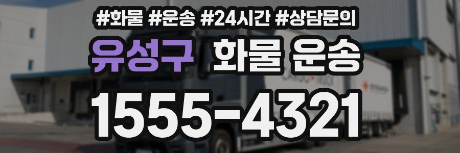 유성구 화물 운송