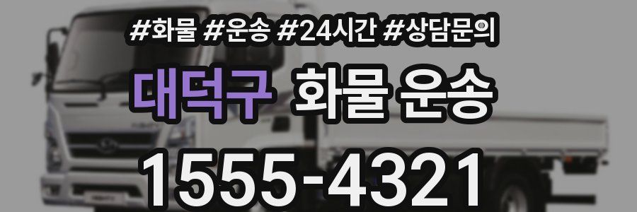 대덕구 화물 운송