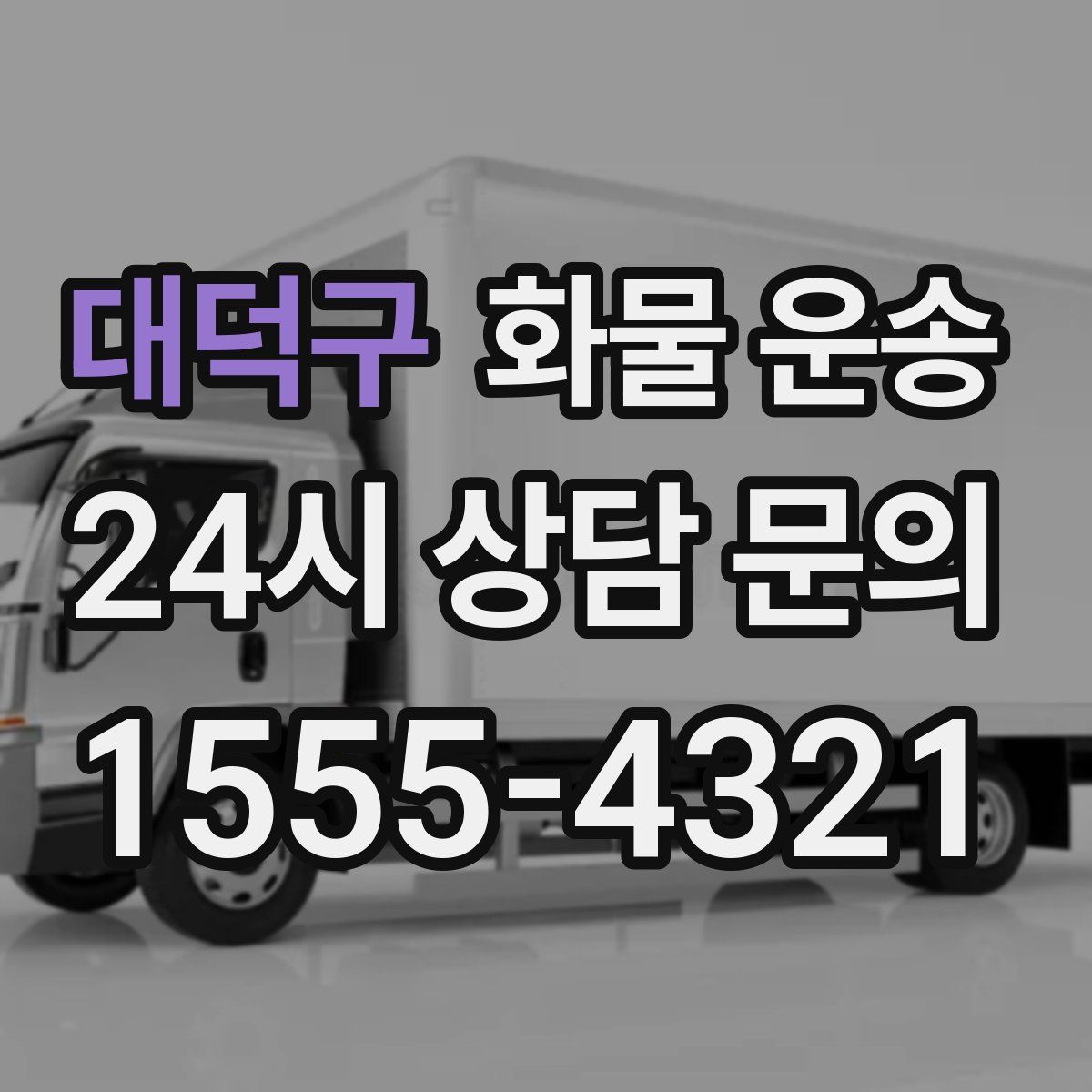 대덕구 화물 운송