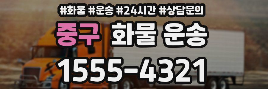 중구 화물 운송