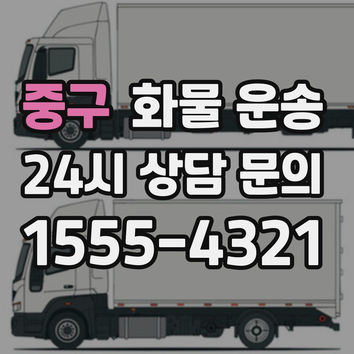 중구 화물 운송