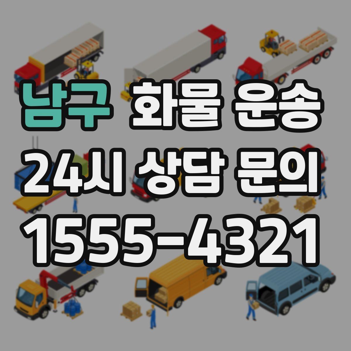 남구 화물 운송 프레임 철물 운송 시 긁힘 방지 방법