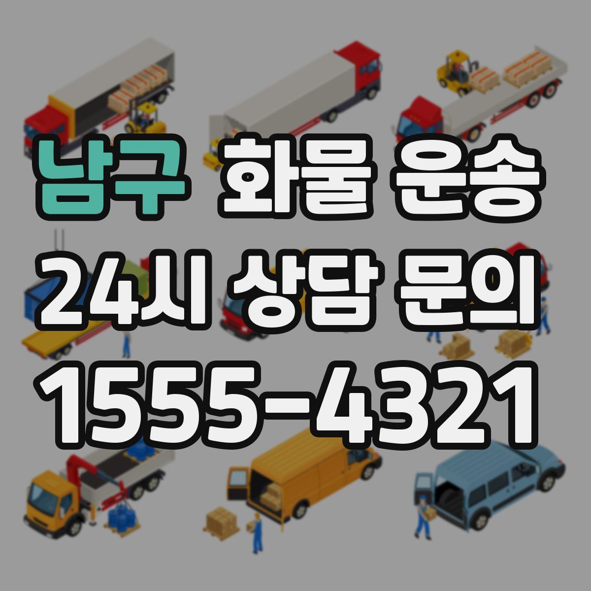 남구 화물 운송