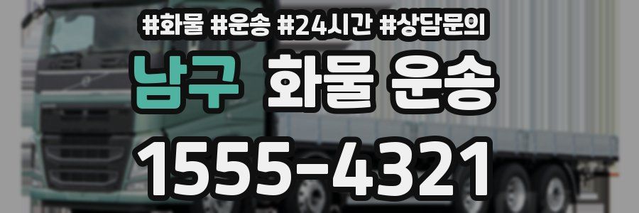 남구 화물 운송