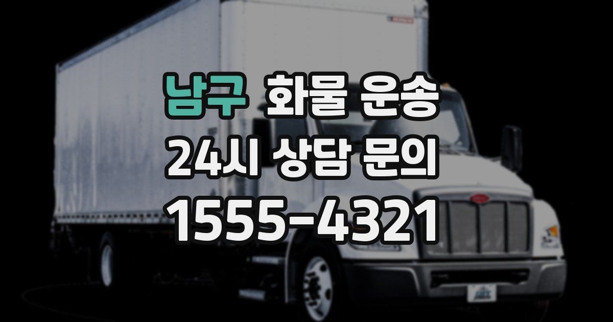 남구 화물 운송