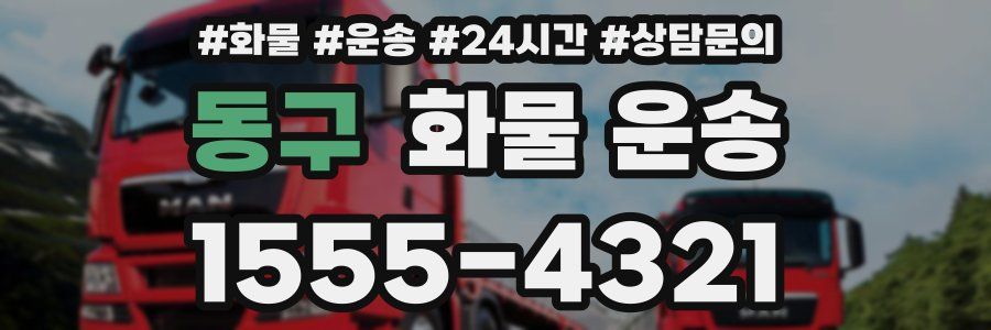 동구 화물 운송