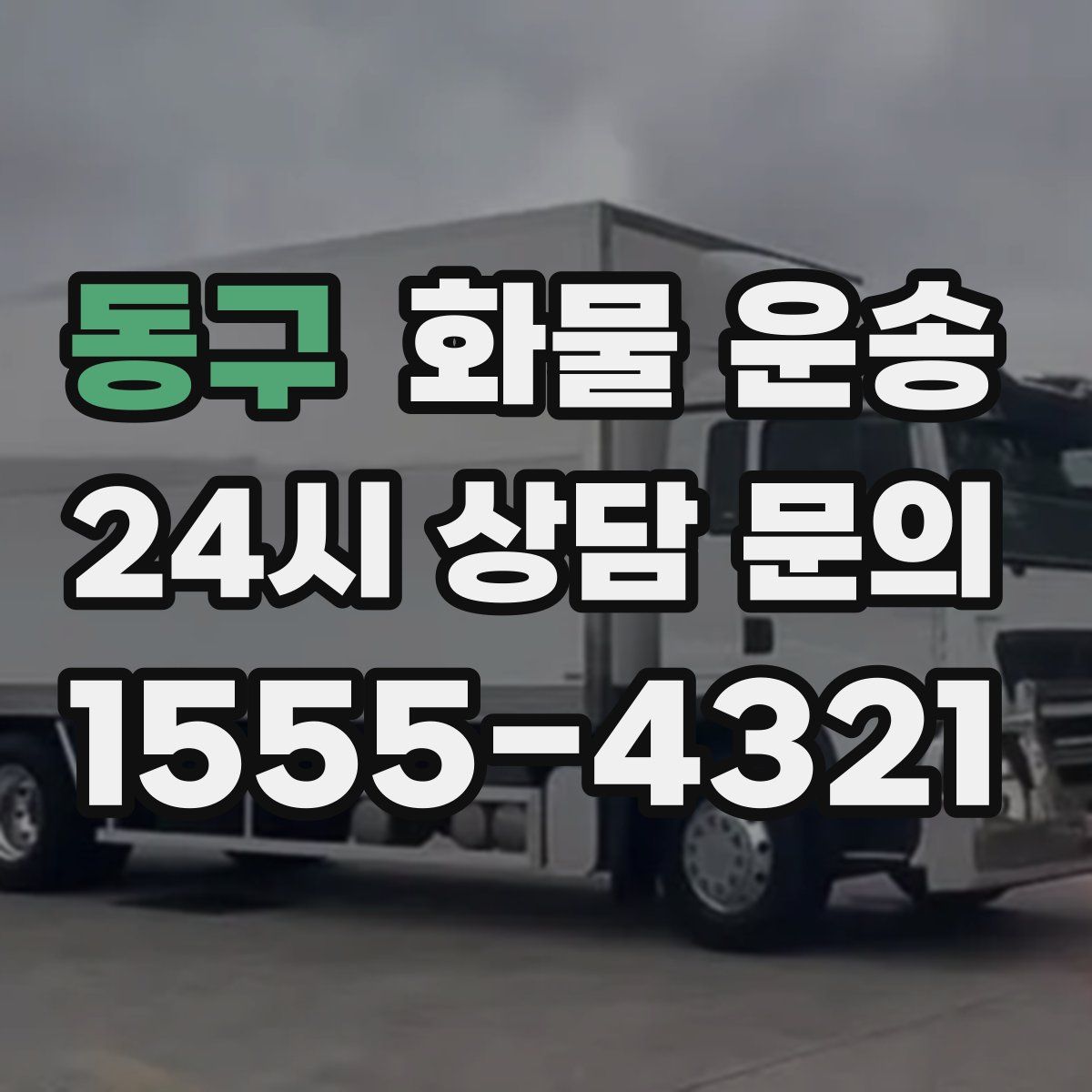 동구 화물 운송