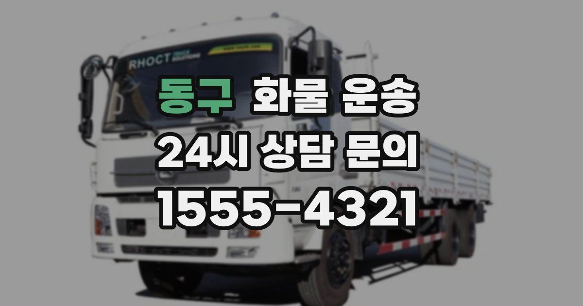 동구 화물 운송