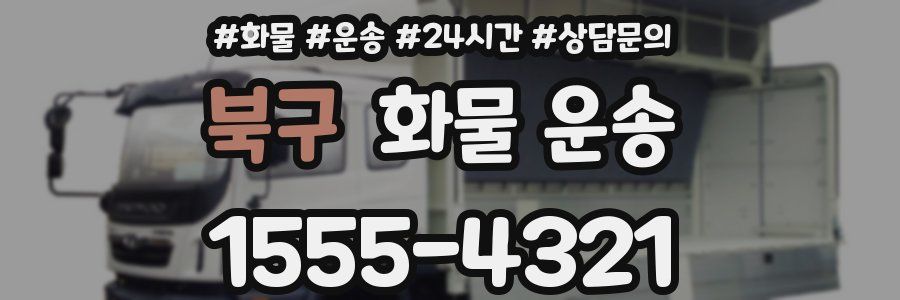 북구 화물 운송