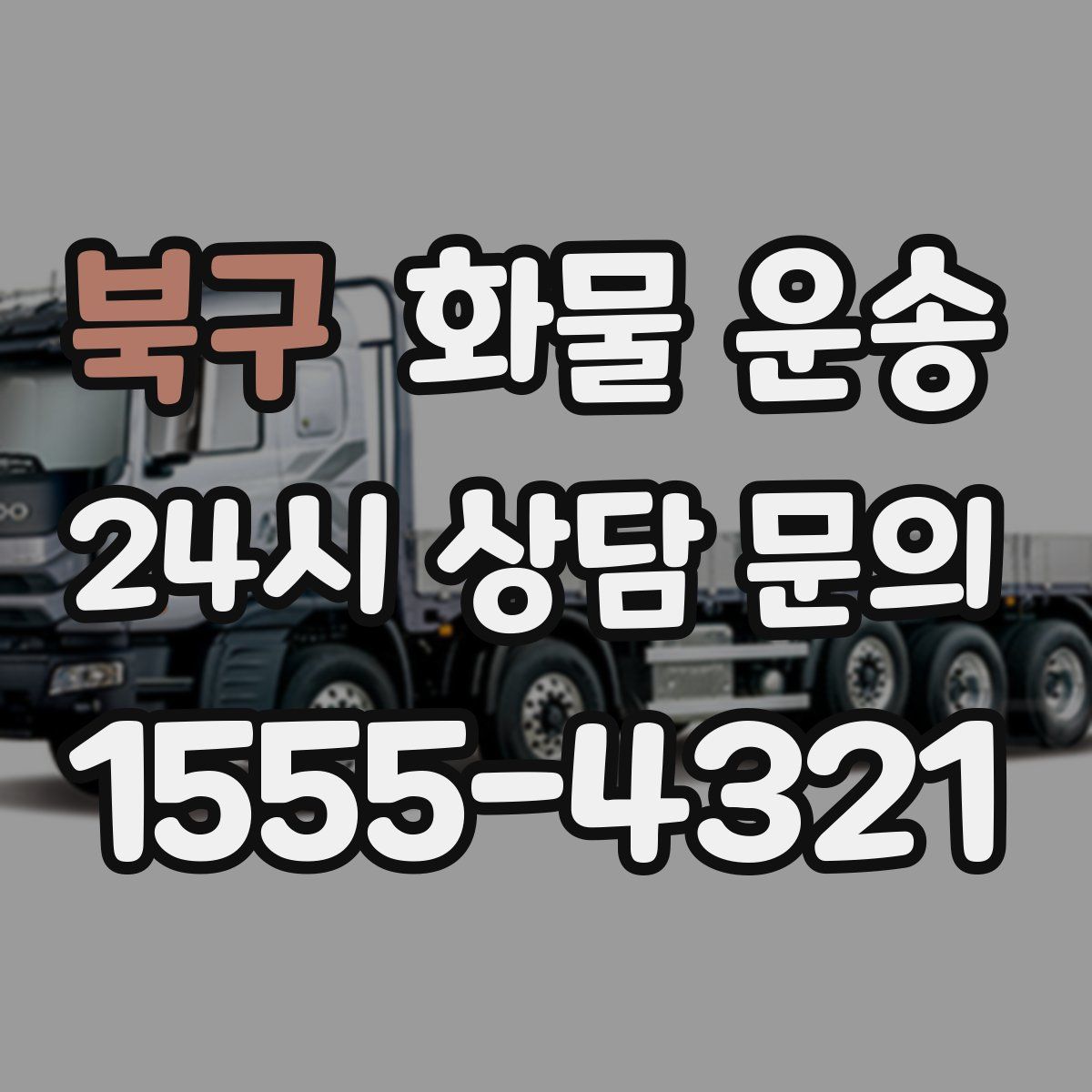 북구 화물 운송