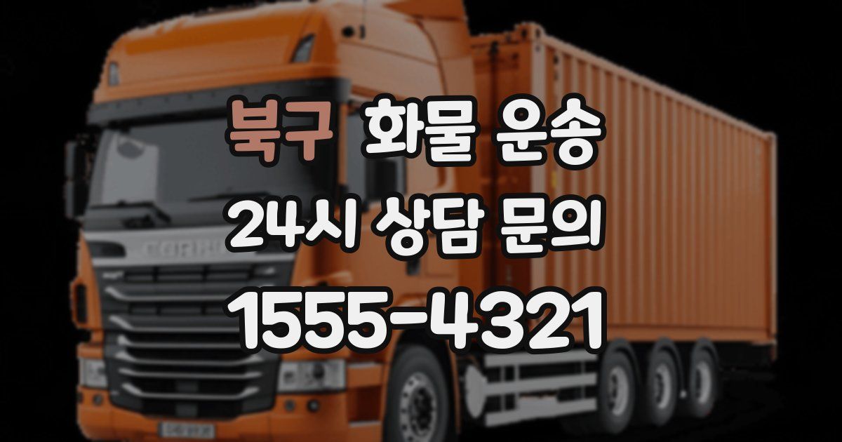 북구 화물 운송