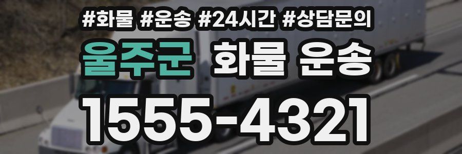 울주군 화물 운송
