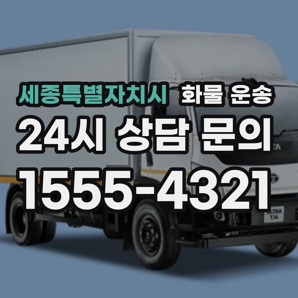 세종특별자치시 화물 운송 사진 한 장으로 견적이 빨라지는 이유