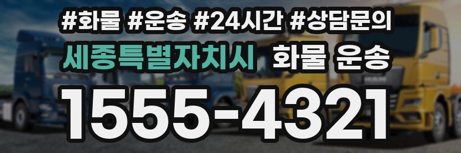 세종특별자치시 화물 운송