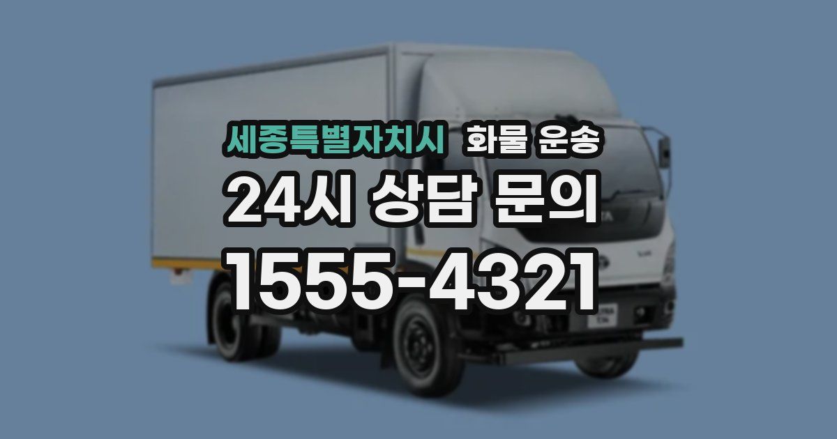 세종특별자치시 화물 운송