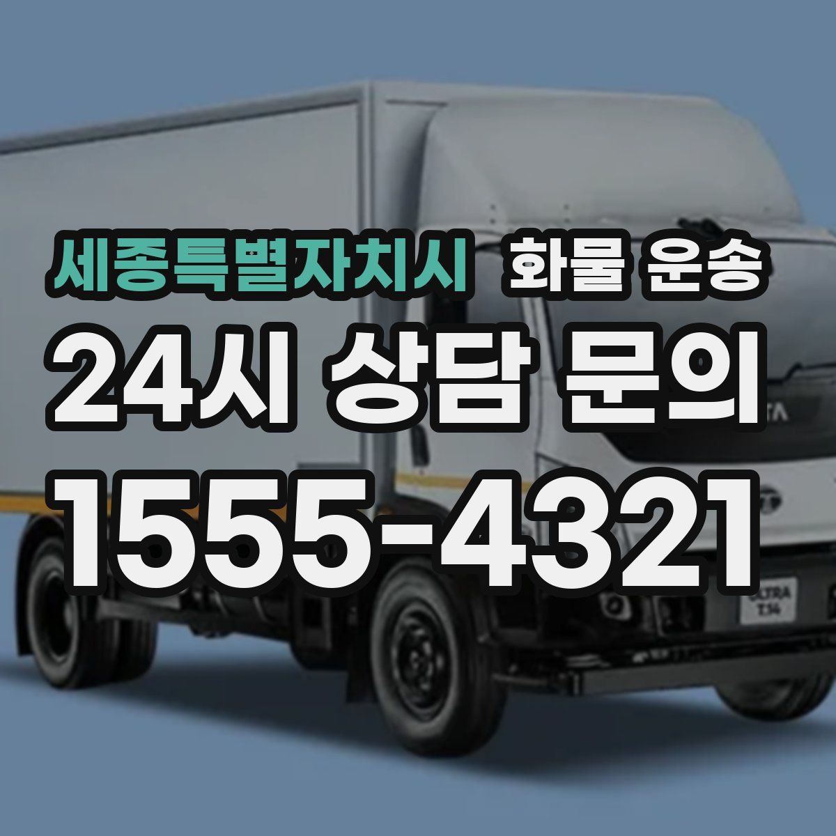 세종특별자치시 화물 운송