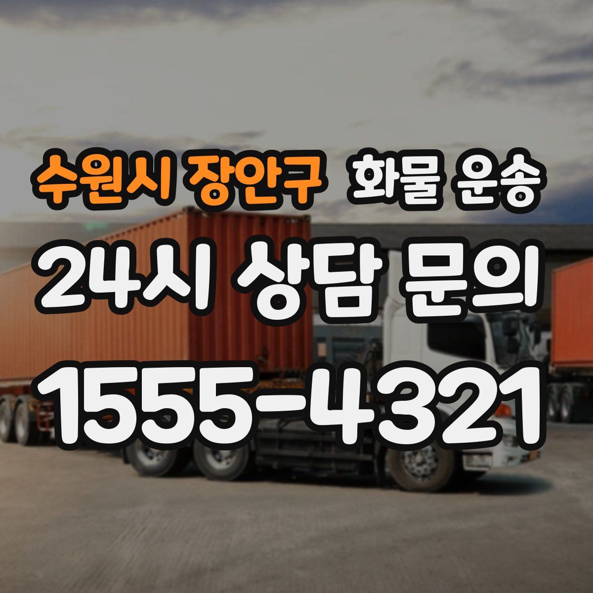 수원시 장안구 화물 운송