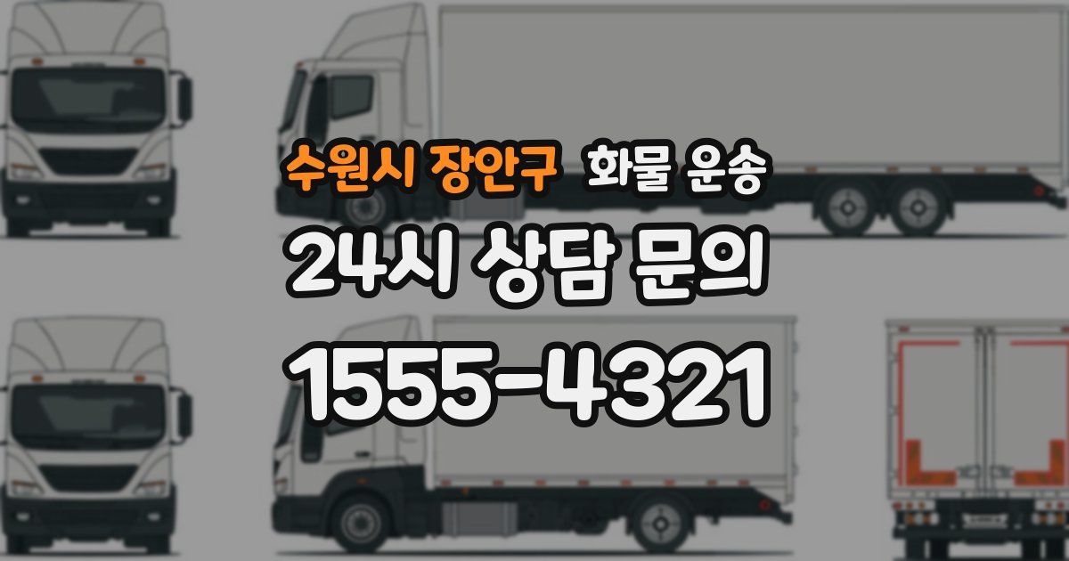 수원시 장안구 화물 운송