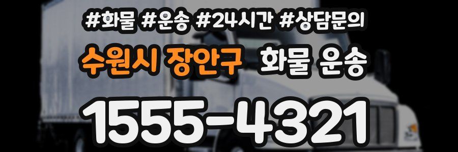 수원시 장안구 화물 운송