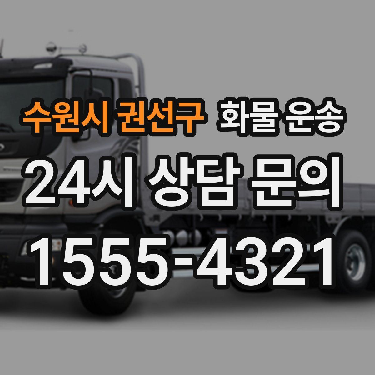 수원시 권선구 화물 운송