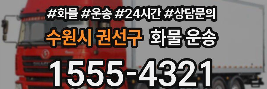 수원시 권선구 화물 운송