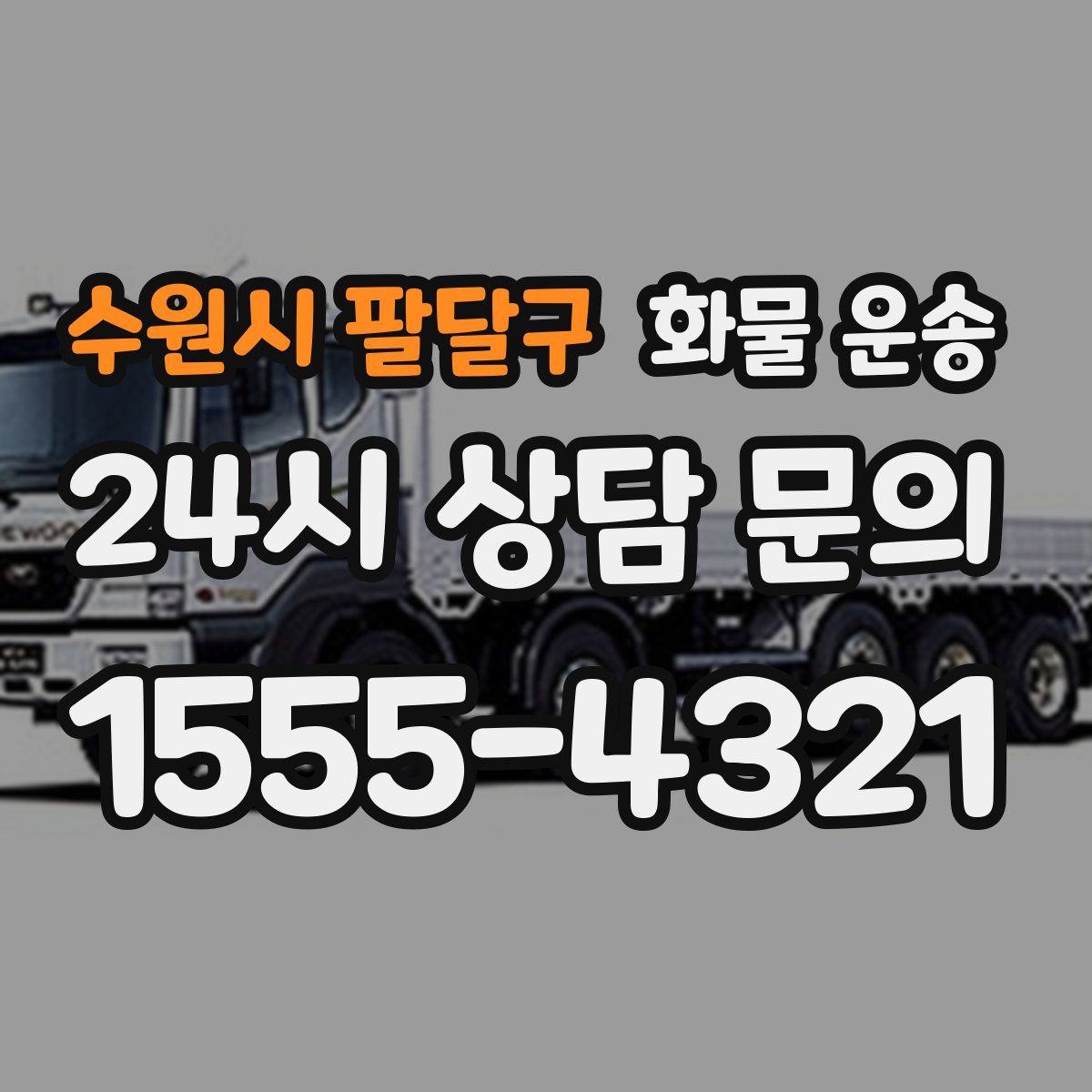 수원시 팔달구 화물 운송