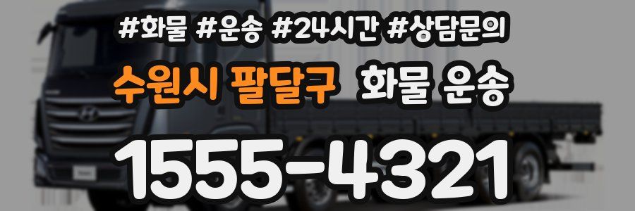 수원시 팔달구 화물 운송