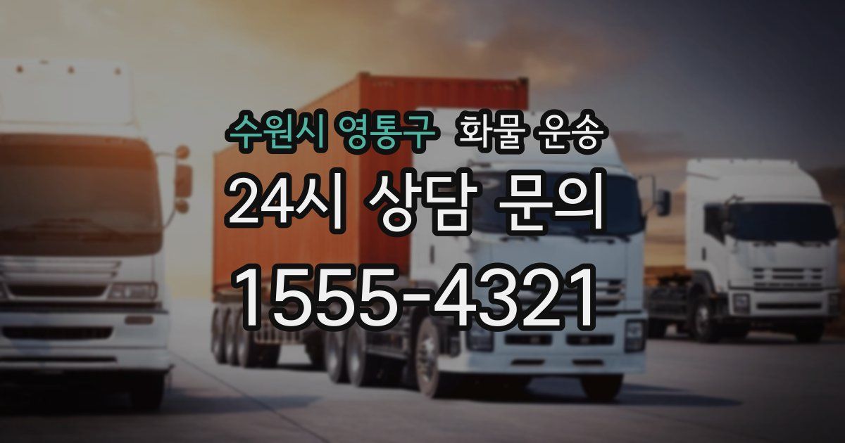 수원시 영통구 화물 운송