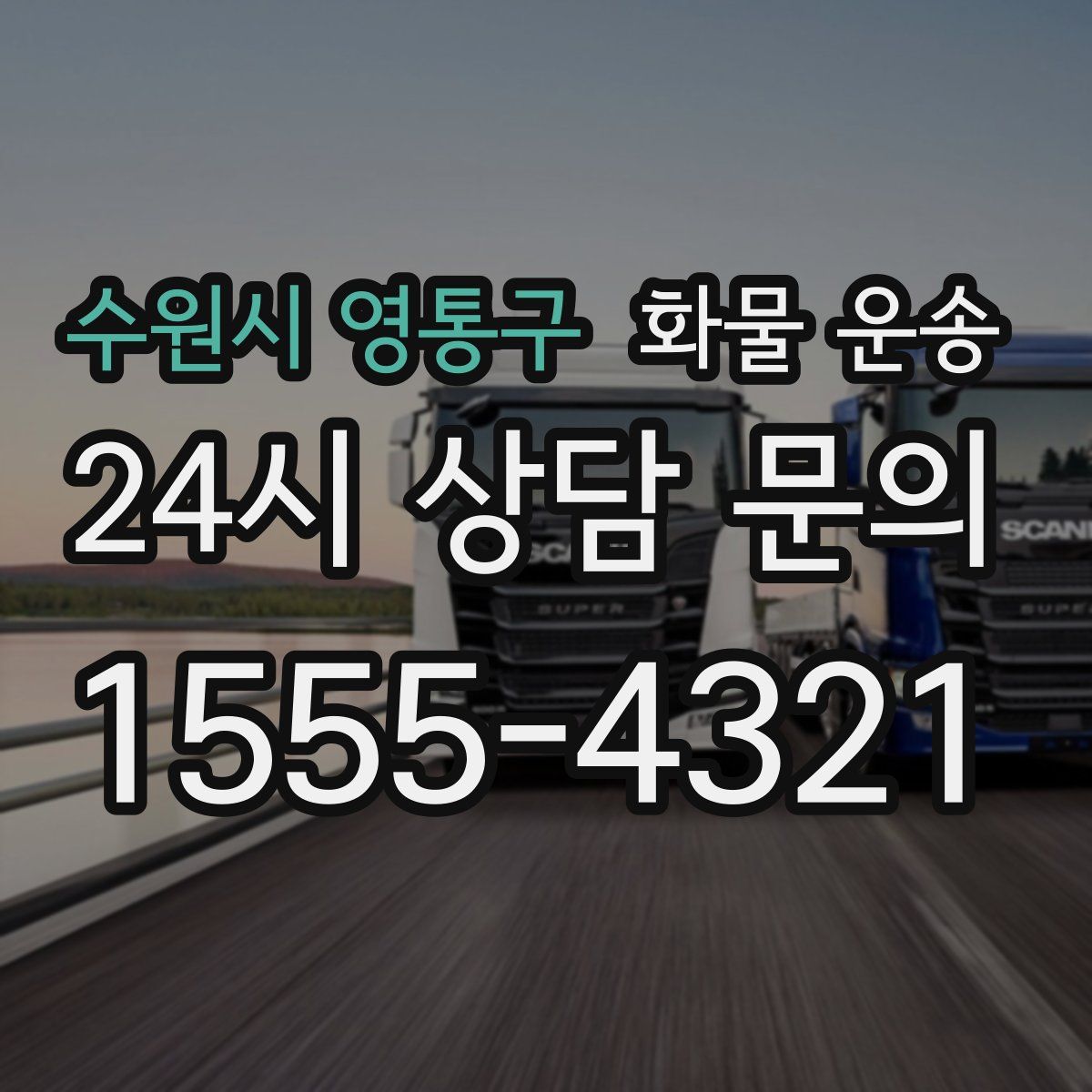 수원시 영통구 화물 운송