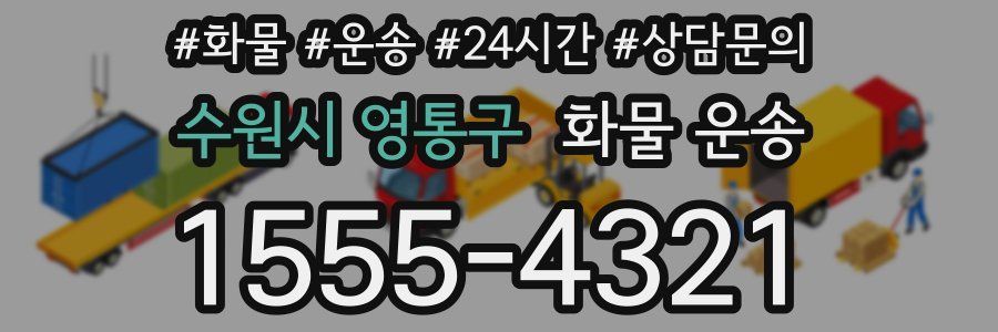 수원시 영통구 화물 운송