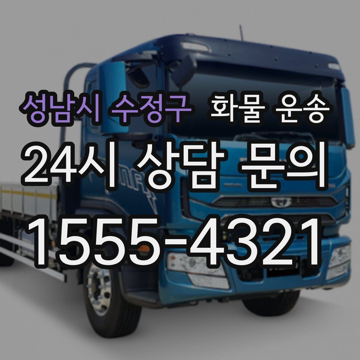 성남시 수정구 화물 운송 상차 장소가 협소하면 생기는 변수