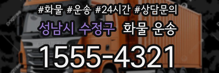 성남시 수정구 화물 운송