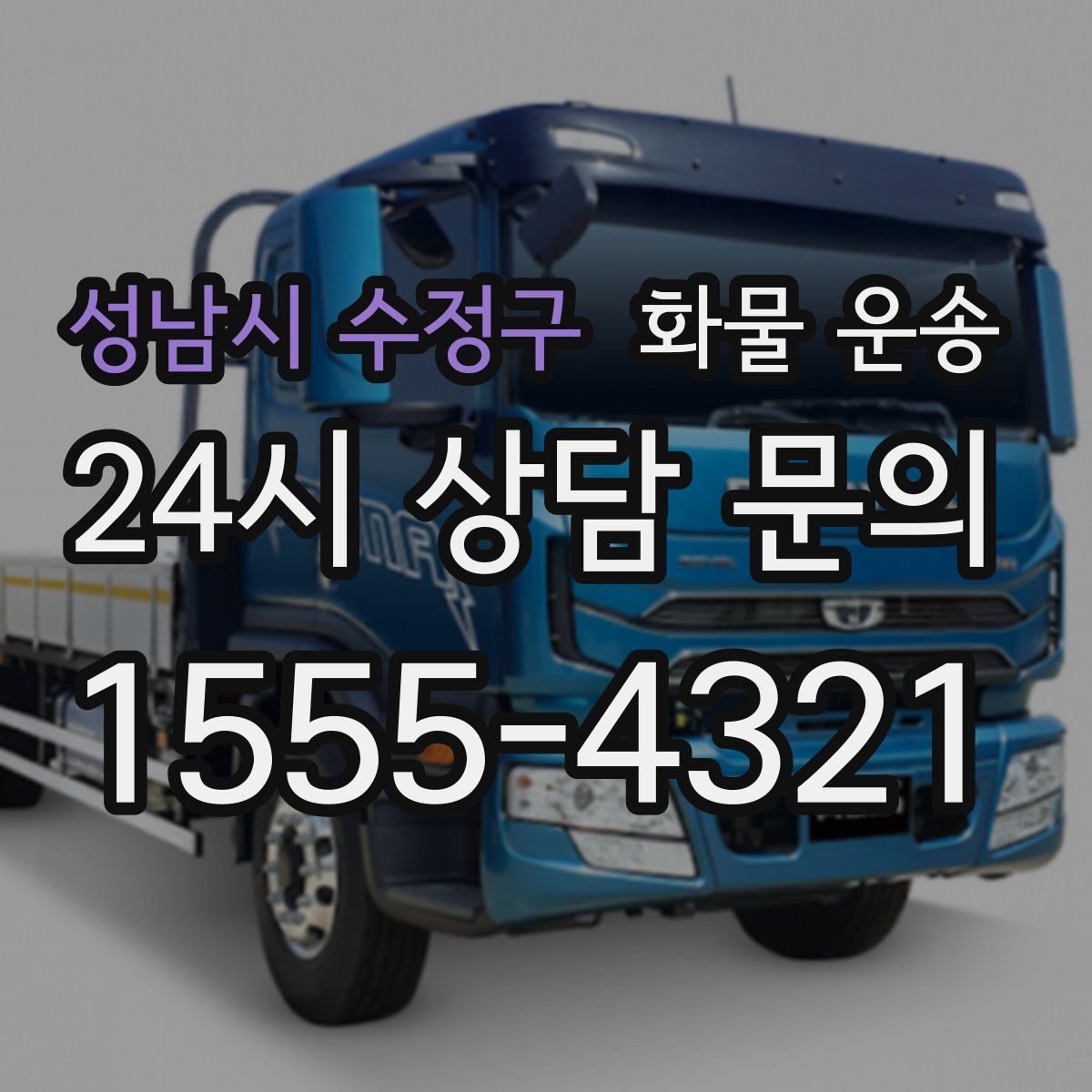 성남시 수정구 화물 운송