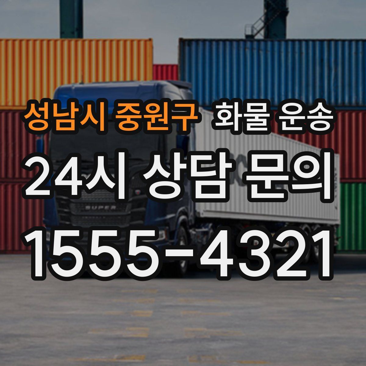 성남시 중원구 화물 운송