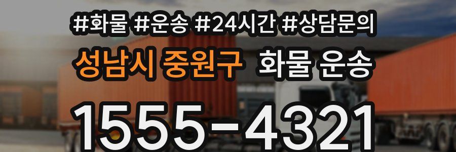 성남시 중원구 화물 운송